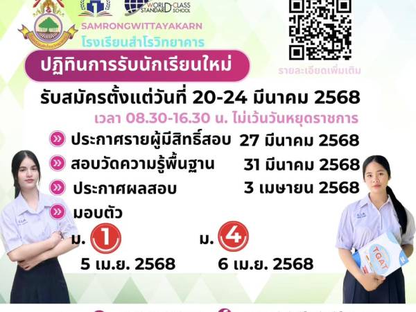 ปฏิทินการรับนักเรียนใหม่ประจำปีการศึกษา 2568