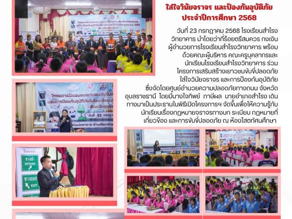 โครงการเสริมสร้างเยาวชนขับขี่ปลอดภัย ใส่ใจวินัยจราจร และการป้องกันอุบัติภัย 