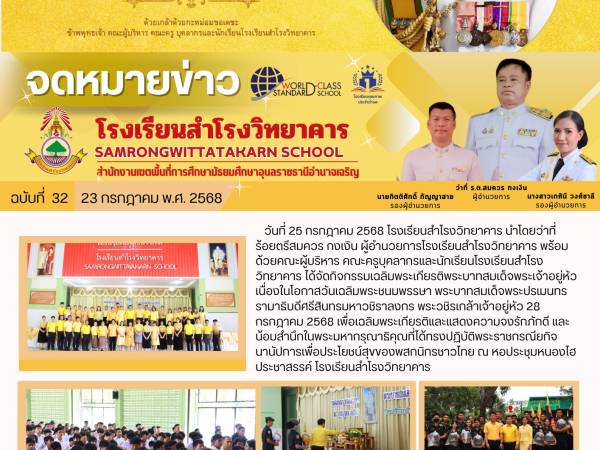 กิจกรรมเฉลิมพระเกียรติพระบาทสมเด็จพระเจ้าอยู่หัว เนื่องในโอกาสวันเฉลิมพระชนมพรรษา พระบาทสมเด็จพระปรเมนทรรามาธิบดีศรีสินทรมหาวชิราลงกร พระวชิรเกล้าเจ้าอยู่หัว