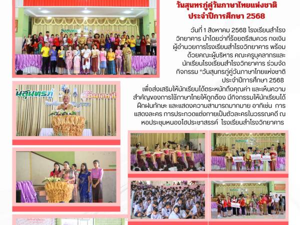 กิจกรรม “วันสุนทรภู่คู่วันภาษาไทยแห่งชาติ ประจำปีการศึกษา 2568