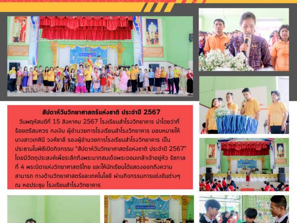 “สัปดาห์วันวิทยาศาสตร์แห่งชาติ ประจำปี 2567” 